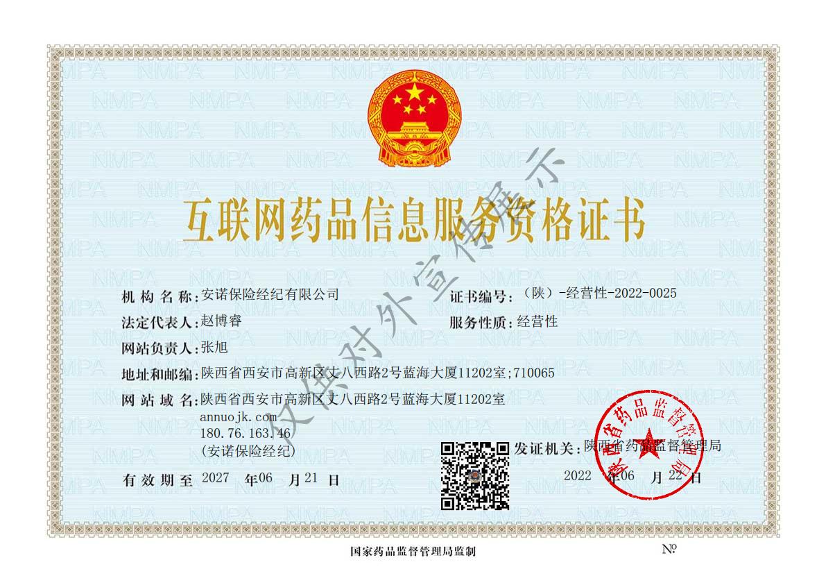 （正）互联网药品信息服务资格证书_00.jpg